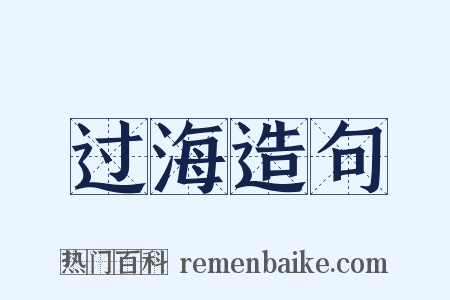 过海造句是什么意思的图片